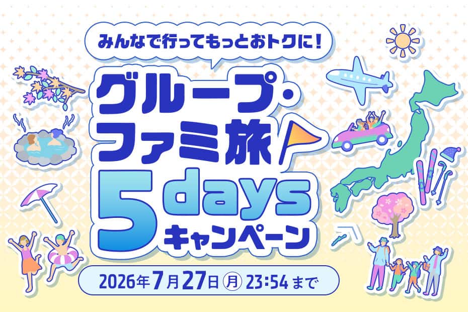 みんなで行ってもっとおトクに！グループ・ファミ旅 5daysキャンペーン 2026年7月27日（月）23:54まで
