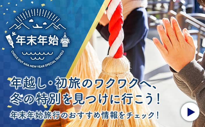 年末年始 年越し·初旅のワクワクへ、冬の特別を見つけに行こう！年末年始旅行のおすすめ情報をチェック！