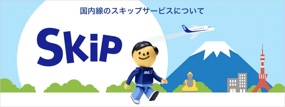 国内線のスキップサービスについて