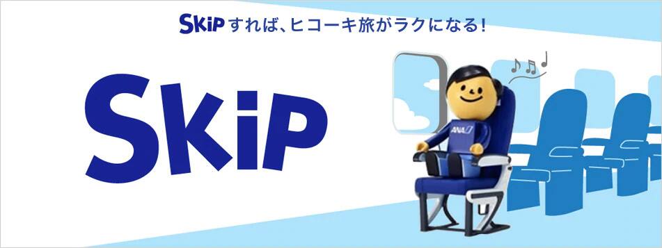 SKiPすれば、ヒコーキ旅がラクになる!