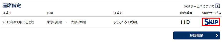スキップサービスのご利用が可能な予約詳細ページの画像です。