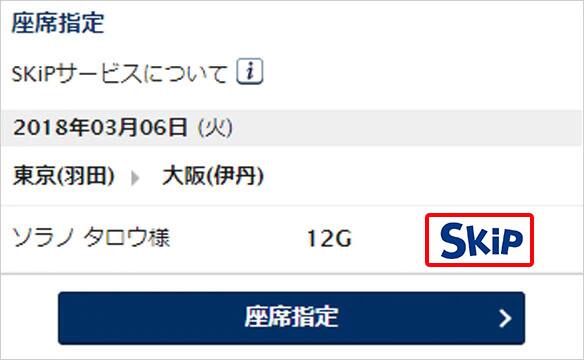 Ana国内線の搭乗スタイル スキップサービス ご旅行の準備 国内線 Ana