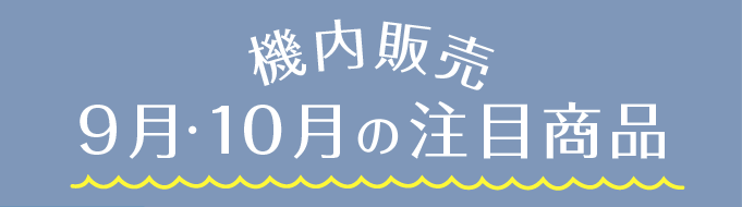 機内販売 9月 10月の注目商品 Ana