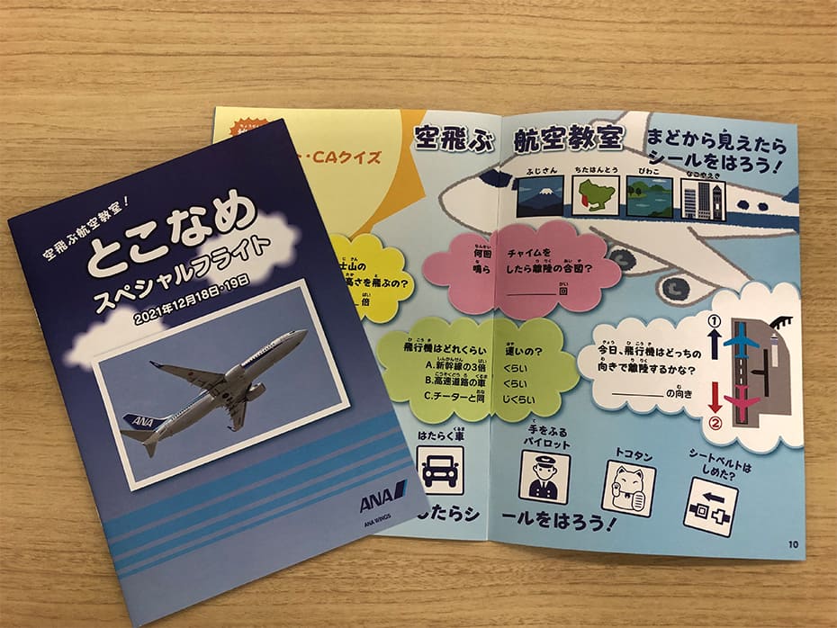 参加小学生に当日配布した「とこなめスペシャルフライト」旅のしおりの画像