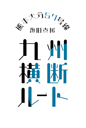 熊本大分57号線復旧支援 九州横断ルート Anaウェブサイト 熊本大分57号線復旧支援 九州横断ルート Anaウェブサイト