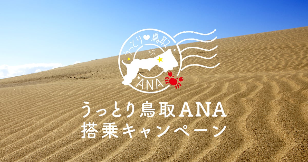 うっとり鳥取ana Anaウェブサイト