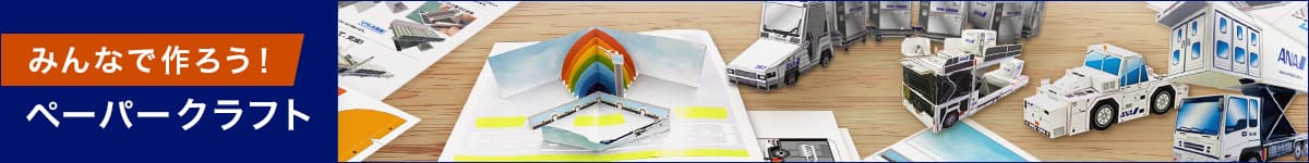 みんなで作ろう!その他ペーパークラフト
