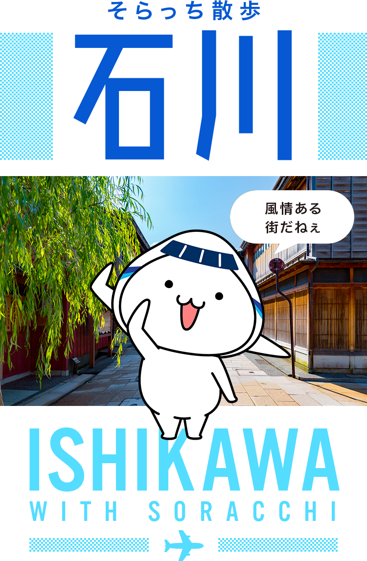 そらっち散歩 石川 Ana国内線