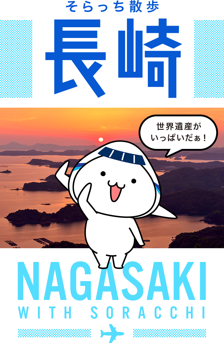 そらっち散歩 長崎 Ana国内線