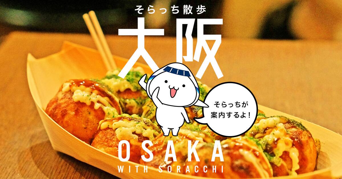 そらっち散歩 大阪 Ana国内線