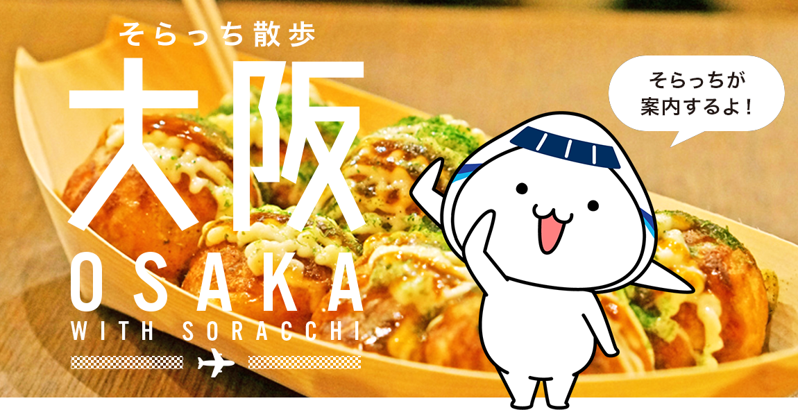 そらっち散歩 大阪 Ana国内線