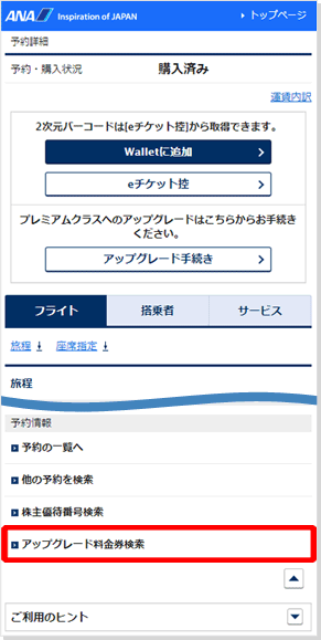 Anaマイレージクラブ会員限定 普通席からプレミアムクラスへのアップグレードが搭乗2日前から可能に Ana