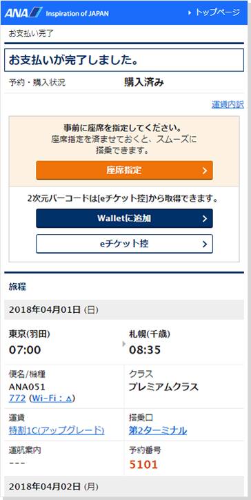 Anaマイレージクラブ会員限定 普通席からプレミアムクラスへのアップグレードが搭乗2日前から可能に Ana