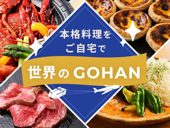 本格料理をご自宅で世界のGOHAN