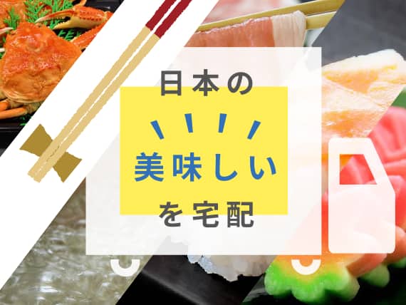 日本の美味しいを宅配