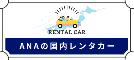 ANAの国内レンタカー