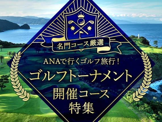 名門コース厳選　ANAで行くゴルフ旅行！ゴルフトーナメント開催コース特集