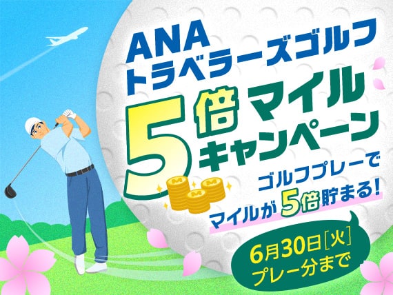 ANAトラベラーズゴルフ 5倍マイルキャンペーン ゴルフプレーでマイルが5倍貯まる！6月30日（火）プレー分まで
