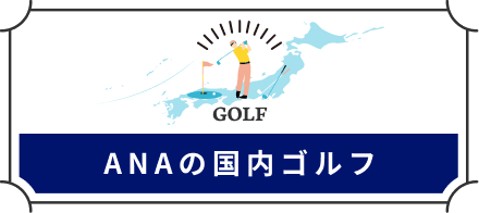 ANAの国内ゴルフ