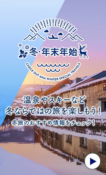 冬・年末年始 温泉やスキーなど冬ならではの旅を楽しもう！冬旅のおすすめ情報をチェック！