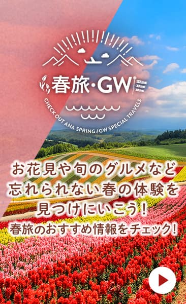 春旅・GW お花見や旬のグルメなど忘れられない春の体験を見つけにいこう！春旅のおすすめ情報をチェック！