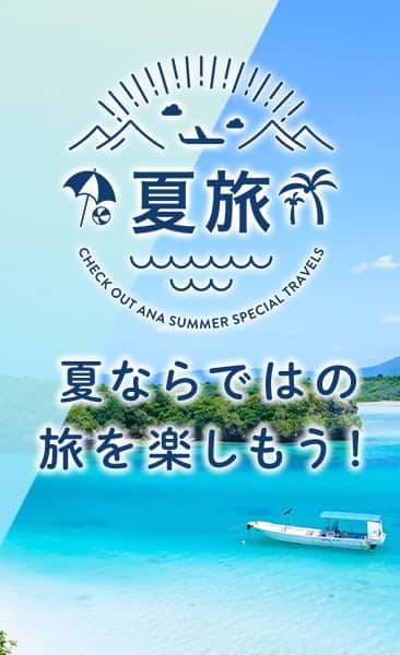 夏旅 夏ならではの旅を楽しもう！