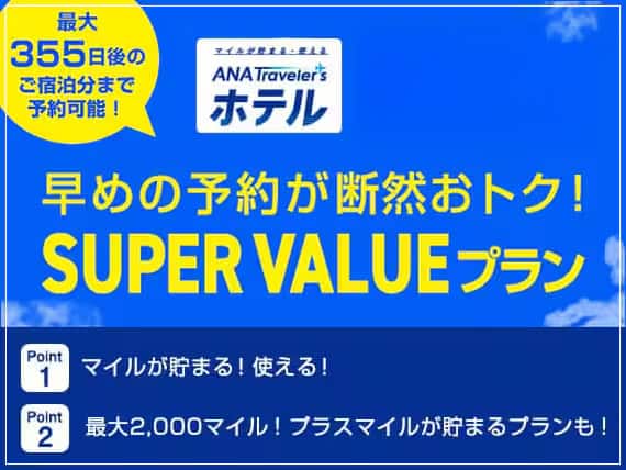 早めの予約が断然おトク！「SUPER VALUE」プラン　最大355日後のご宿泊分まで予約可能！