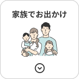 家族でお出かけ