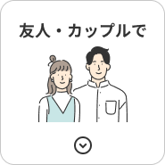 友人・カップルで