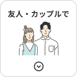 友人・カップルで
