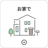 お家で