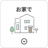 お家で