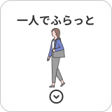 一人でふらっと