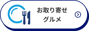お取り寄せグルメ