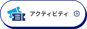 アクティビティ