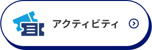アクティビティ