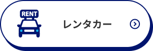 レンタカー