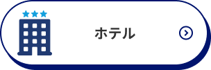 ホテル