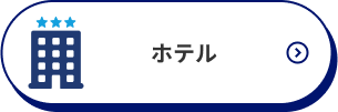 ホテル