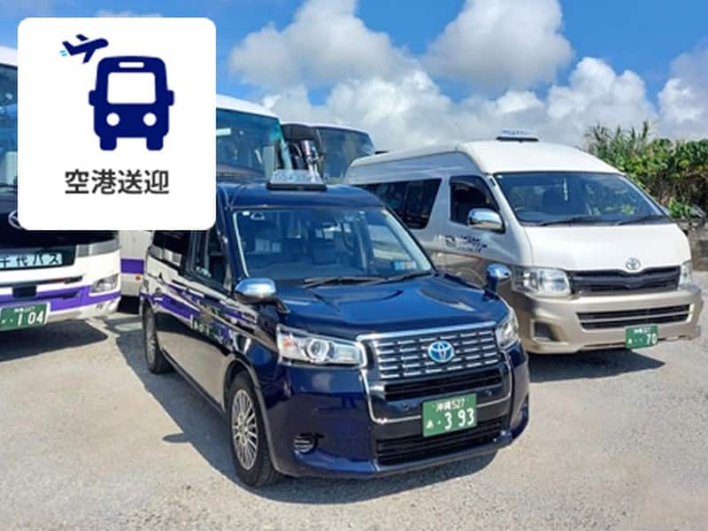 空港送迎