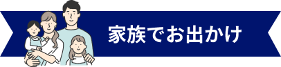 家族でお出かけ