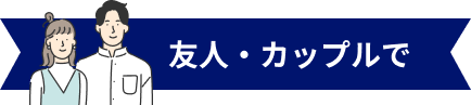 友人・カップルで