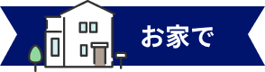 お家で