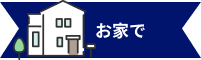お家で