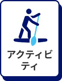 アクティビティ