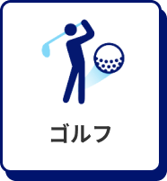 ゴルフ