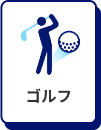 ゴルフ