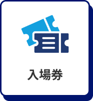 入場券