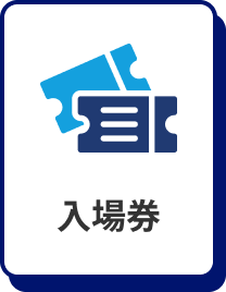 入場券