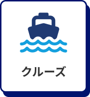 クルーズ